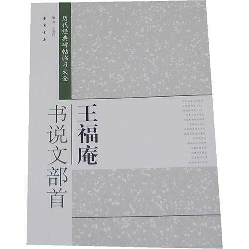 王福庵书说文部首-历代经典碑帖临习大全