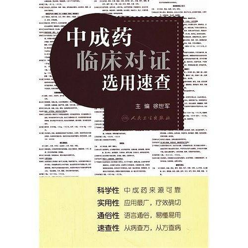 中成药临床对证选用速查