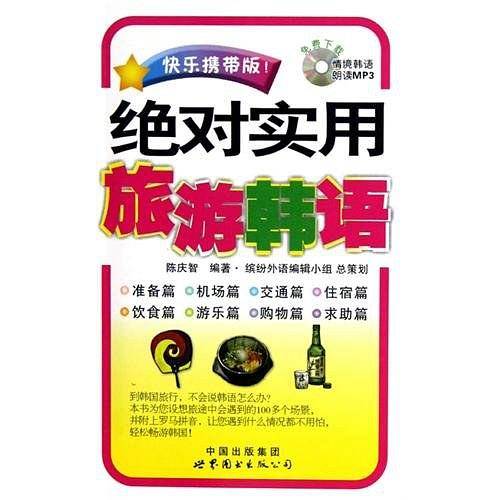 绝对实用旅游韩语