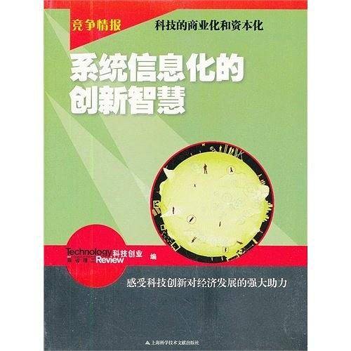 竞争情报：系统信息化的创新智慧