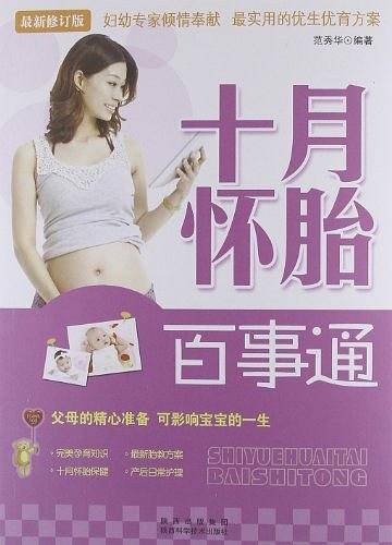 十月怀胎百事通