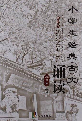 小学生经典古文诵读