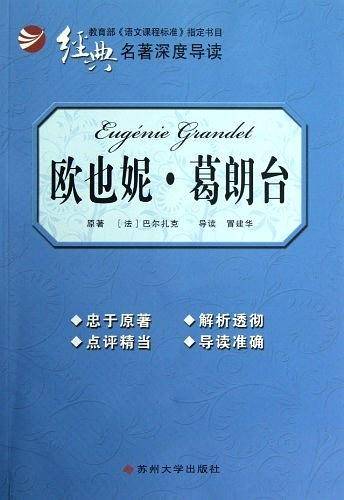欧也妮.葛朗台-经典名著深度导读