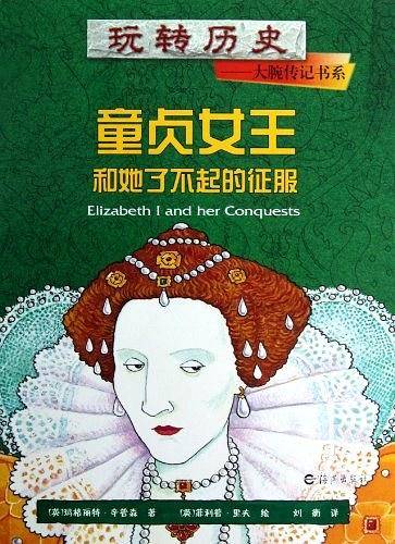 童贞女王和她了不起的征服