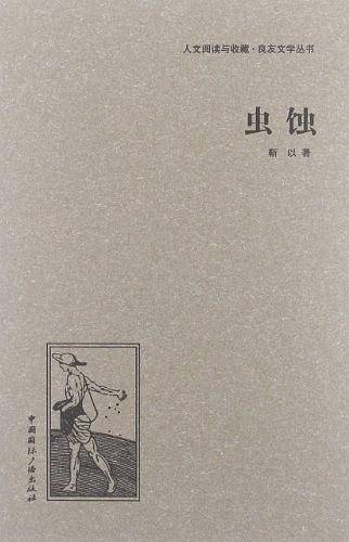 虫蚀