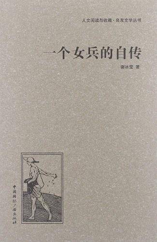一个女兵的自传
