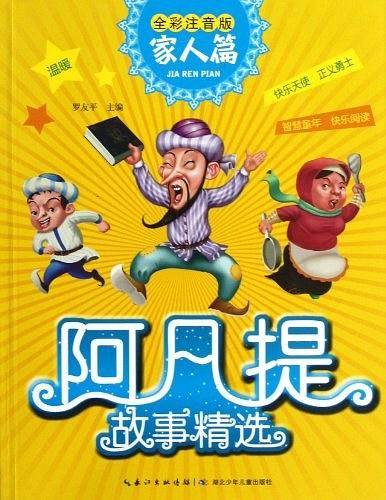 阿凡提故事精选
