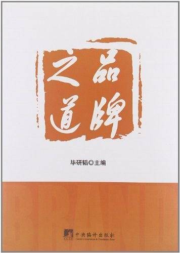 品牌之道