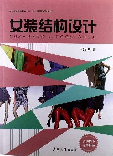 女装结构设计