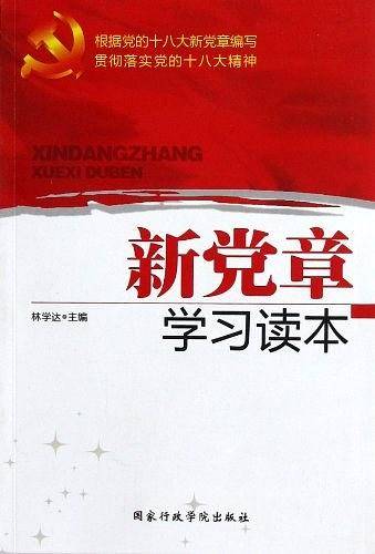 新党章学习读本
