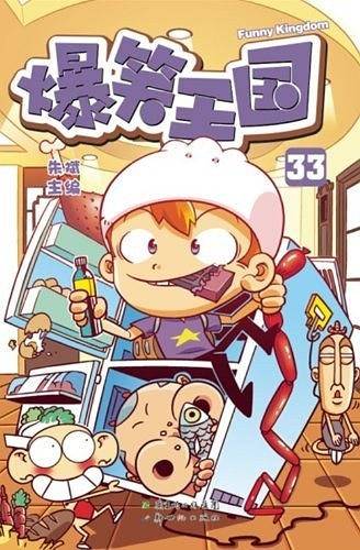 爆笑王国33