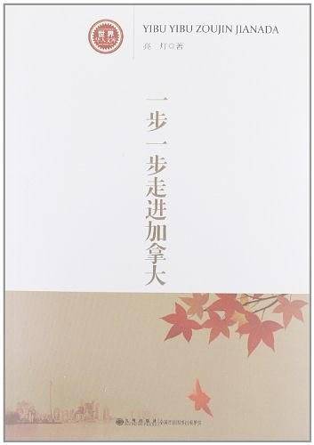一步一步走进加拿大-世界华人文库（第二辑）