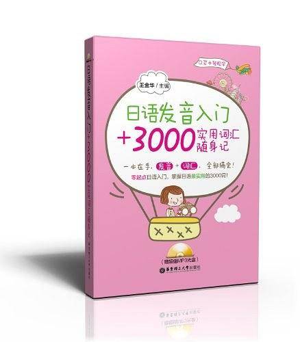 日语发音入门+3000实用词汇随身记