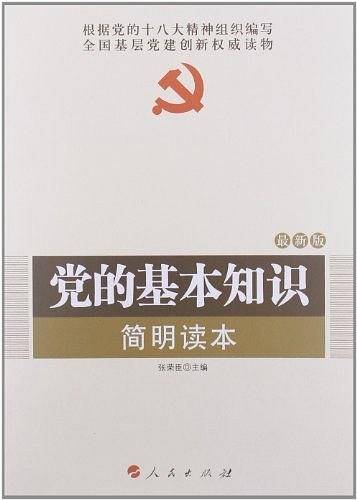党的基本知识简明读本—全国基层党建权威读物