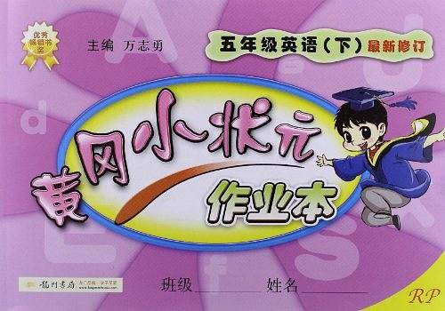 黄冈小状元作业本 五年级英语（下）