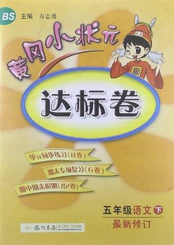 黄冈小状元达标卷