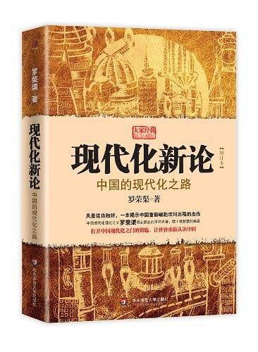 现代化新论——中国的现代化之路：打开中国现代化之门的钥匙，一本揭示中国重新崛起坎坷历程的经典杰作