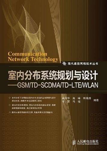 室内分布系统规划与设计――GSM/TD-SCDMA/TD-LTE/WLAN