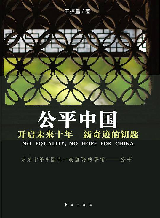 公平中国：开启未来十年新奇迹的钥匙