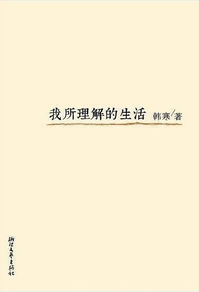 韩寒:我所理解的生活