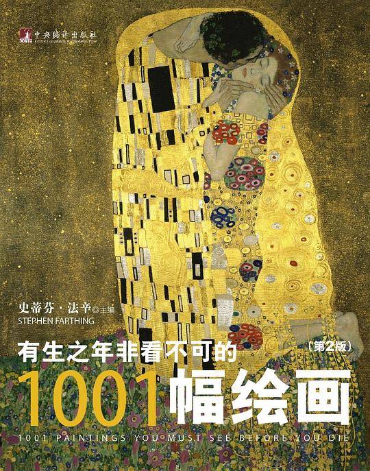 有生之年非看不可的1001幅绘画