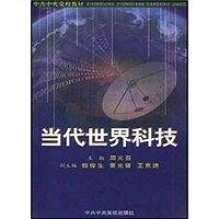 当代世界科技