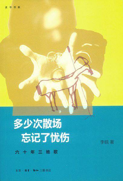 多少次散场忘记了忧伤