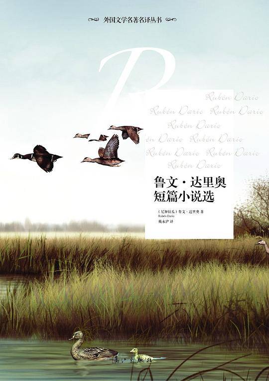 鲁文-达里奥短篇小说选