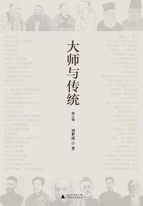 大师与传统