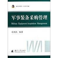 军事装备采购管理