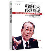 稻盛和夫经营真经