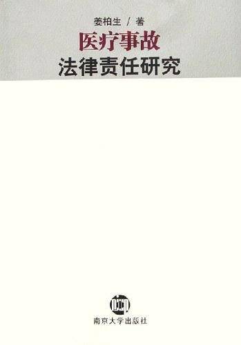 医疗事故法律责任研究