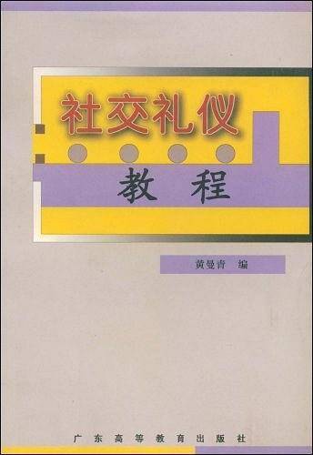 社交礼仪教程