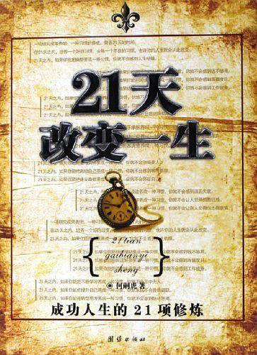 21天改变一生