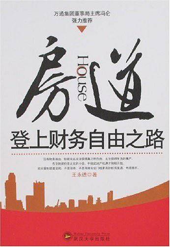房道登上财务自由之路