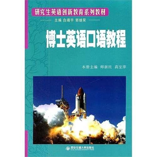 博士英语口语教程