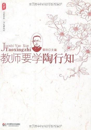 教师要学陶行知