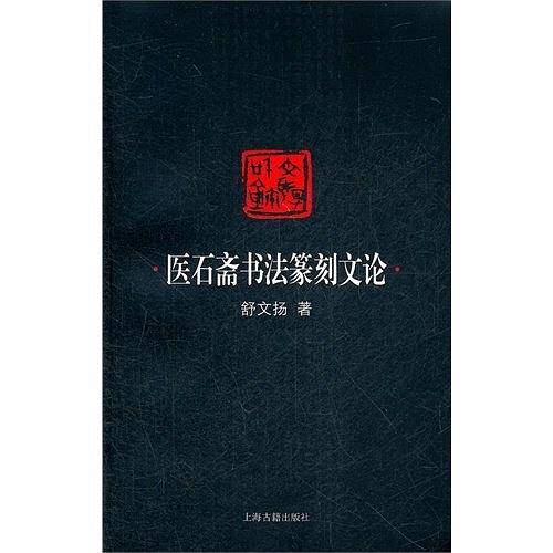 医石斋书法篆刻文论