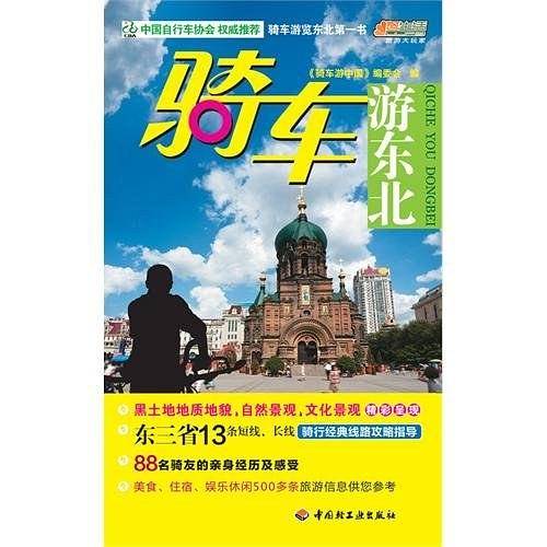 骑车游东北