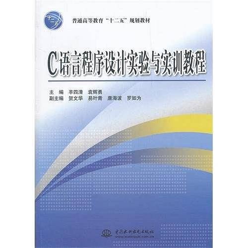 C 语言程序设计实验与实训教程