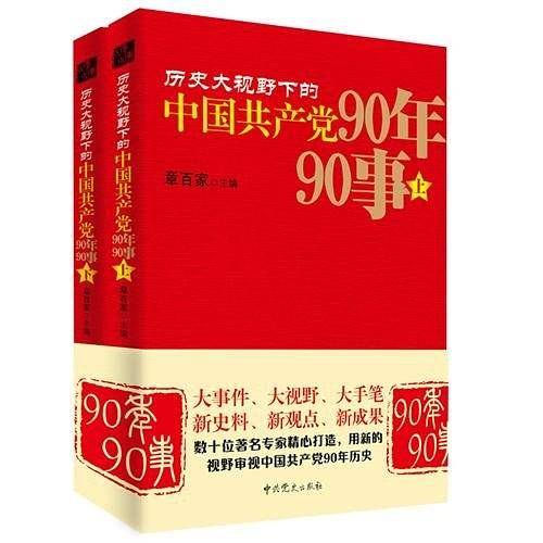 历史大视野下的中国共产党90年90事