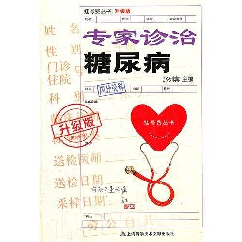 专家诊治糖尿病