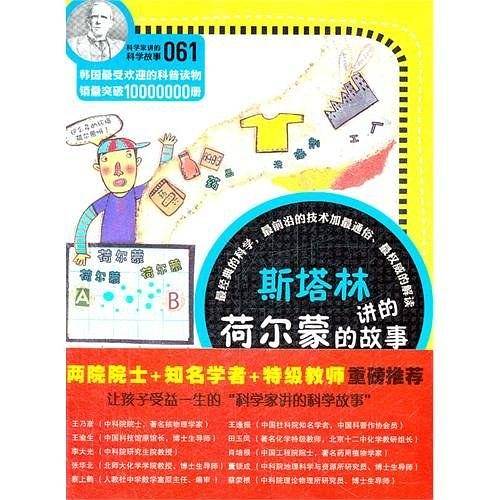 科学家讲的科学故事-斯塔林讲的荷尔蒙的故事