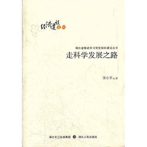 走科学发展之路