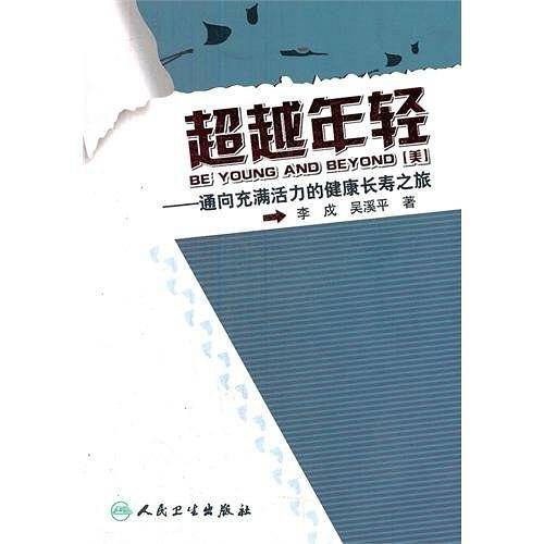 超越年轻