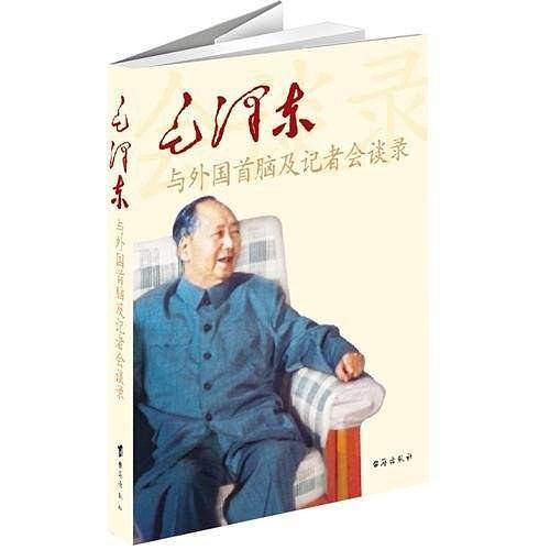 毛泽东与外国首脑及记者会谈录