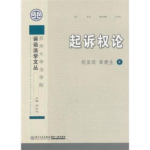 起诉权论