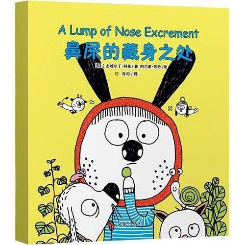 鼻屎的藏身之处