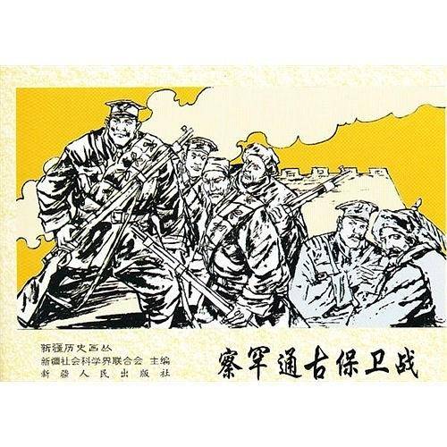 察罕通古保卫战-新疆历史画丛
