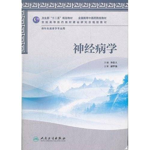 神经病学